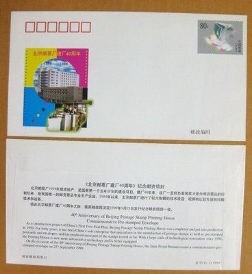 大陸JF系列封--JF055--北京郵票廠建廠40周年--1999年--郵資紀念封