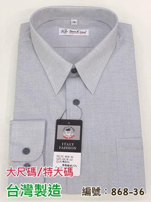 高雄➰名屋＊棉質80%『868-36』長袖18～20號、21、22號．淺灰素面．正統襯衫．大尺寸．銷售員．房屋仲介