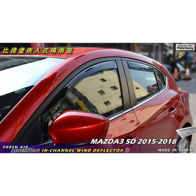 比德堡崁入式晴雨窗【崁入式-標準款】 馬自達 Mazda3 4D/5D共用 2015-2018年*標準全車4片附送贈品*