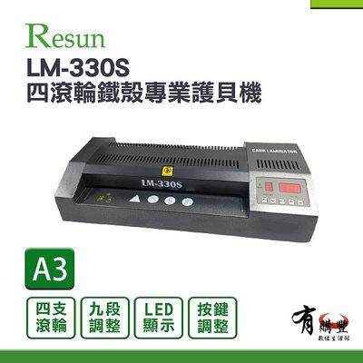 【有購豐】RESUN LM-330S / LM330S A3四滾輪鐵殼專業護貝機
