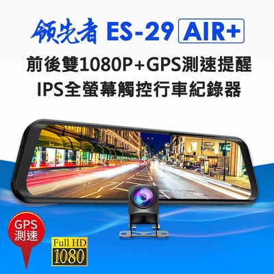 領先者ES-29 AIR+ 全螢幕流媒體 觸控後視鏡行車記錄器 前後雙鏡頭1080P+GPS測速提醒 語音辨識功能