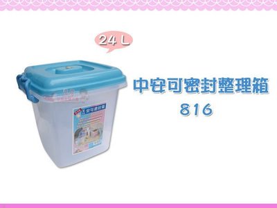 ☆88玩具收納☆中安可密封箱 816 多用箱半透明收納箱置物箱飼料箱儲存箱分類箱玩具箱整理箱附蓋 24L 特價