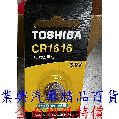 CR1616 TOSHIBA 鈕扣電池 (CR-1616-001)【業興汽車精品百貨】