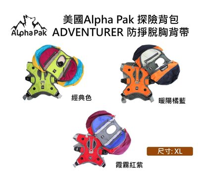 美國Alpha Pak 探險背包 ADVENTURER 防掙脫胸背帶 / 霞霧紅紫,暖陽橘藍,經典色/XL