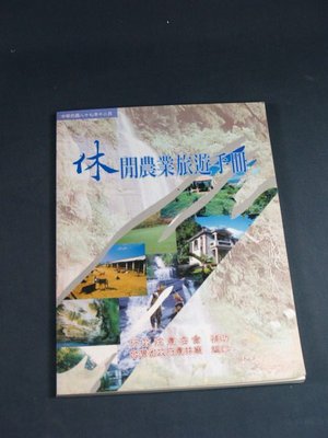 【懶得出門二手書】《休閒農業旅遊手冊》台灣省農林廳│八成新