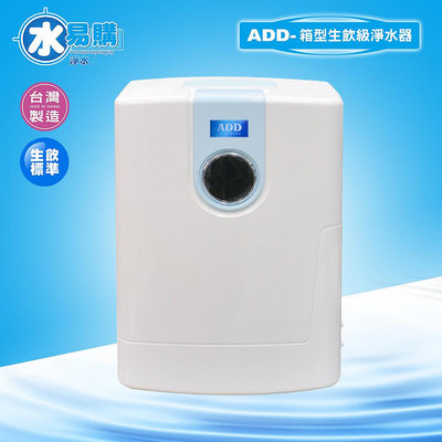 【水易購淨水】ADD箱型生飲級淨水器
