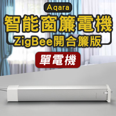 【刀鋒】Aqara智能窗簾電機 ZigBee開合簾版 單電機  窗簾開合 小米 免運 語音開關 智能連接