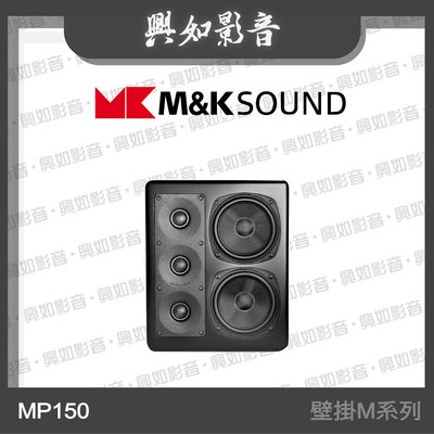 【興如】M&K SOUND MK MP150 壁掛M系列 另售 NEW S150