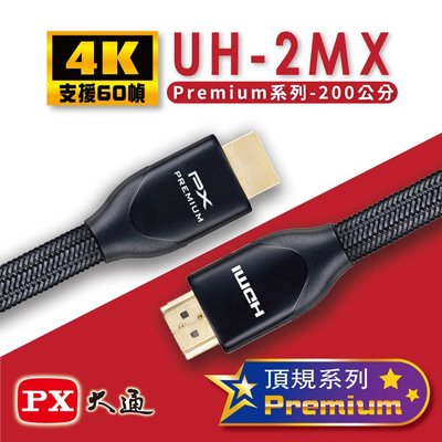 ＊好運達網路家電館＊【PX大通】Premium認證HDMI特級高速4K影音傳輸線2米(支援乙太網路連接) UH-2MX