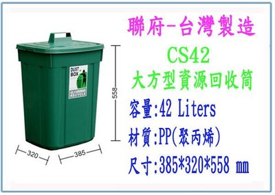 『 峻 呈 』(全台滿千免運 不含偏遠 可議價) 聯府 CS42 CS-42 大方型資源回收筒 42L 收納桶 分類桶