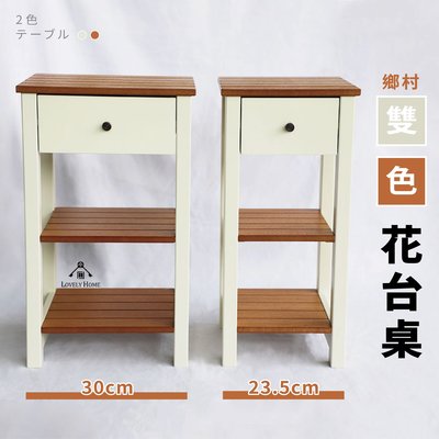 （ 台中 可愛小舖 ）日式鄉村風 雙色 兩種尺寸 邊桌 矮几 花台桌 財位桌 單抽 底部二層板 收納