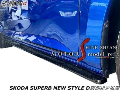 SKODA SUPERB NEW STYLE D版側裙定風翼空力套件20-22