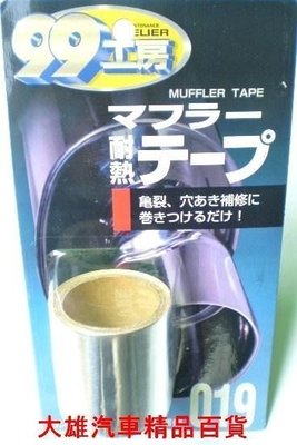 大雄のSOFT99 耐熱膠布【修補高溫破洞裂痕／耐熱達150度】【日本原裝進口 】