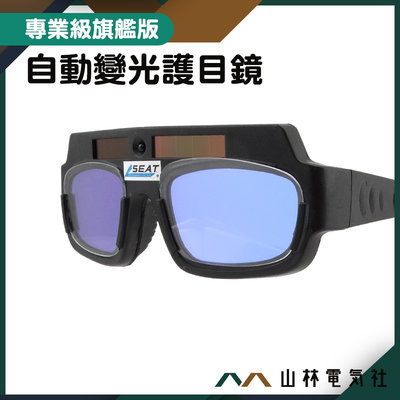 『山林電氣社』太陽能電銲液晶眼鏡 保護眼睛 變光眼鏡 防紫外線 自動變光 MIT-PG177 焊工護目 自動變暗