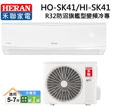 【HERAN 禾聯】5-7坪防沼氣 R32一級變頻單冷專空調冷氣 (HI-SK41/HO-SK41)