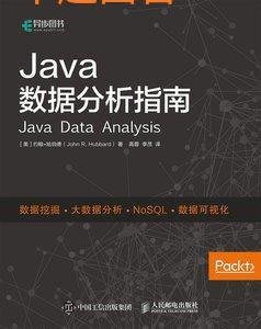 (卓越圖書） Java數據分析指南  [美]約翰·哈伯德 9787115494863