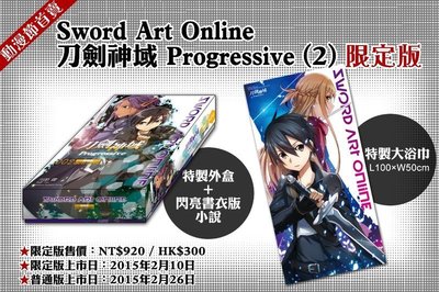 [現貨]Sword Art Online 刀劍神域Progressive２限定版 (中文小說) 附閃亮版書衣版+刀劍神域