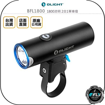 《飛翔無線3C》OLIGHT BFL1800 1800流明 2合1單車燈◉公司貨◉高續航手電筒◉防水腳踏車燈