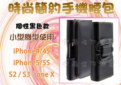 [佐印興業]  iphone5 4S 5S 手機腰包 手機掛袋 皮帶掛包 掛袋 S2 S3 腰包 皮套 one x 腰袋