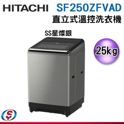 (可議價)【信源電器】25公斤【HITACHI 日立】變頻洗衣機 三段溫控+洗劑自動投入 SF250ZFVAD