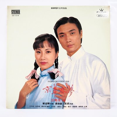 國台語黑膠 汪明荃 京華春夢 黑膠唱片 1980