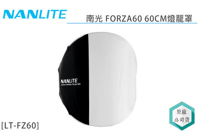 《視冠》NANLITE 南光 FORZA60 燈籠罩 60cm LT-FZ60 保榮接口 正成代理 公司貨