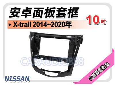 【提供七天鑑賞】日產 X-trail 2014~2020年 10吋安卓面板框 套框 NN-2315X