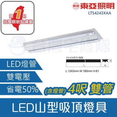 東亞 LED T8山型吸頂燈具 4尺/雙管 含燈管 LTS4243XAA－台灣宅修隊17ihome