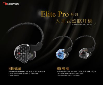 台灣總代理公司貨 Nakamichi Elite Pro 200 入耳式監聽耳機 人體工學設計