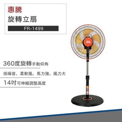 【夏天必備】惠騰電風扇 14吋手動仰角36014吋手動仰角360度旋轉立扇FR-1499 電風扇 電扇