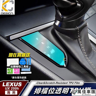 LEXUS UX 250h UX200 TPU 犀牛盾 保護膜 貼膜 檔位 排檔 換檔 冷氣出風口 零錢盒 Lexus 雷克薩斯 汽車配件 汽車改裝 汽車用品-