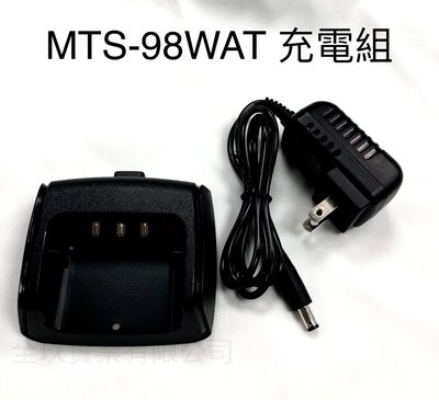 【通訊達人】MTS-98WAT 無線電對講機專用充電組
