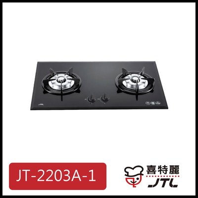 [廚具工廠] 喜特麗 玻璃檯面爐 雙口 JT-2203A-1 7300元 (林內/櫻花/豪山)其他型號可詢問