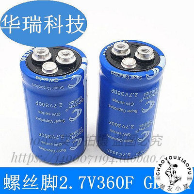 2.7V360F 冠達GDCPH 超級法拉電容螺絲孔 可DIY做汽車模組.