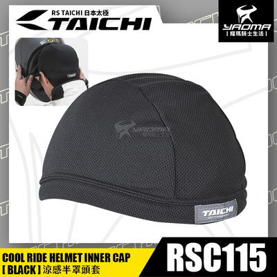 RS TAICHI RSC115 涼感半罩頭套 黑 2入 吸濕排汗 快乾 抗UV 頭套 透氣 日本太極 耀瑪騎士安全帽