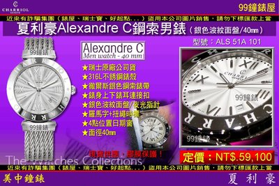 【99鐘錶屋】夏利豪CHARRIOL：Alexandre C男錶(鋼索銀色波紋面盤)ALS 51A 101
