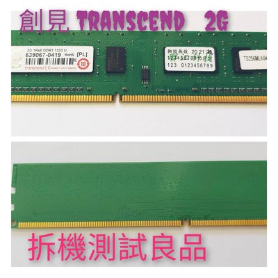 【桌機記憶體】創見Transcend DDR3 1333(單面)2G『1333 U 【PL】』