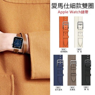 【熱賣下殺】新款 Apple Watch錶帶 愛馬仕雙圈細版真皮錶帶 Hermes時尚錶帶 iWatch3/4/5/6/