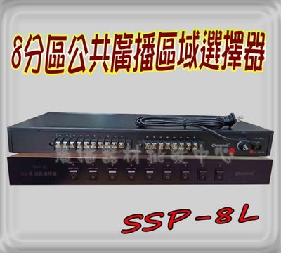 PA廣播系統 PPS-8L喇叭分區器 8分區喇叭選擇器 非POKKA PSW-501 喇叭分區控制器   台製
