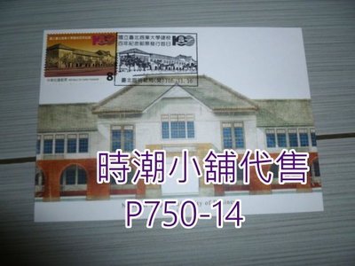**代售郵票收藏**2017 台北臨局  台北商業大學百週年紀念郵票原圖卡(繪畫三版)全1張 P750-14