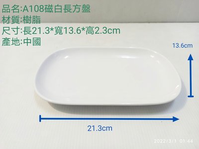 哈哈商城 瓷白 美耐皿 長方盤 A108磁白長方盤~ 餐具 碗盤  開店 爐具 小吃 鍋具 碗筷 環保餐具 醬料