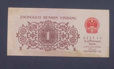 人民幣紙幣   1962年壹角（1）綠二羅碼尾號7818 A4856