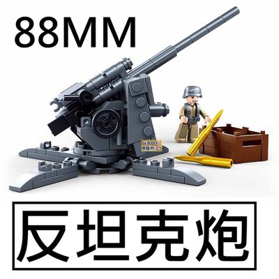 樂積木【當日出貨】第三方 88MM反坦克砲 非樂高LEGO相容 二戰 德軍 軍事 美軍 積木 反恐 電影 飛機 戰爭