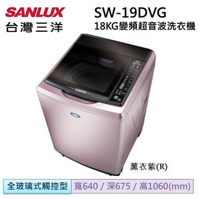 SANLUX台灣三洋 超音波18公斤變頻洗衣機 SW-19DVG