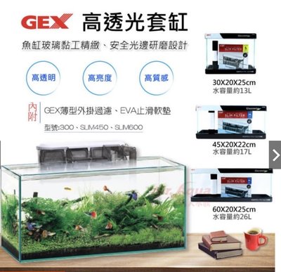 ［水族最便宜］魚缸 GEX 高透光套缸-附EVA止滑軟墊未含過濾器 60×20×25公分/5mm(需宅配）