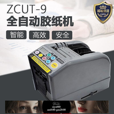 【現貨】ZCUT-9自動膠紙機 全自動膠帶切斷機ZCUT9切割機切透明膠雙面膠帶
