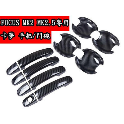 🇹🇼 FORD Focus  MK2 MK2.5 MK3 KUGA 卡夢外把手 碳纖維 把手裝飾蓋 油箱蓋 手把