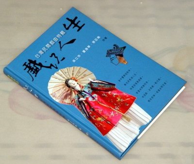 [賞書房] 台灣珍貴傳統 布袋戲/皮影戲/歌仔戲《戲說人生》全新書/精裝版 ( 附2片 DVD )