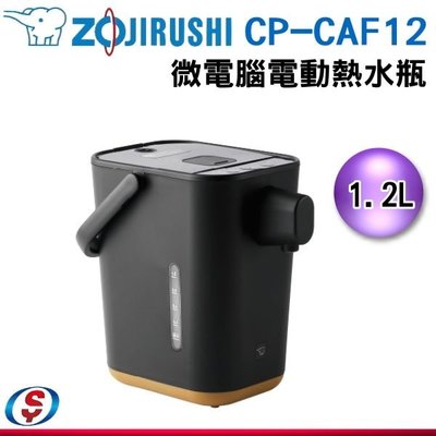 【信源】1.2公升【ZOJIRUSHI 象印】STAN美型微電腦電動熱水瓶 CP-CAF12/CPCAF12