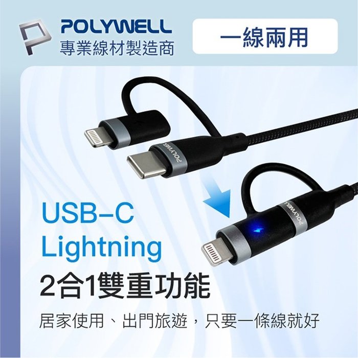 【珍愛頌】寶利威爾 USB-C To C+Lightning LED指示燈 1米 二合一快充線 閃充 POLYWELL